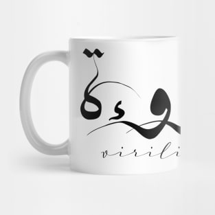 Short Arabic Quote Minimalist Design Virility Positive Ethics Mug